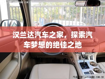 漢蘭達(dá)汽車之家，探索汽車夢(mèng)想的絕佳之地