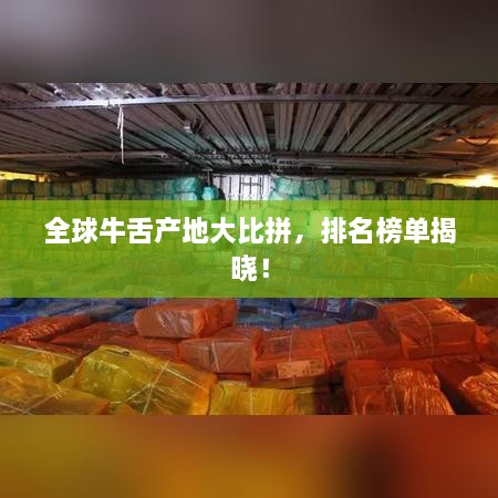 全球牛舌產(chǎn)地大比拼，排名榜單揭曉！
