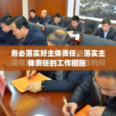 務(wù)必落實(shí)好主體責(zé)任，落實(shí)主體責(zé)任的工作措施 