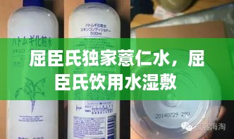 屈臣氏獨(dú)家薏仁水，屈臣氏飲用水濕敷 