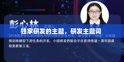 獨(dú)家研發(fā)的主題，研發(fā)主題詞 