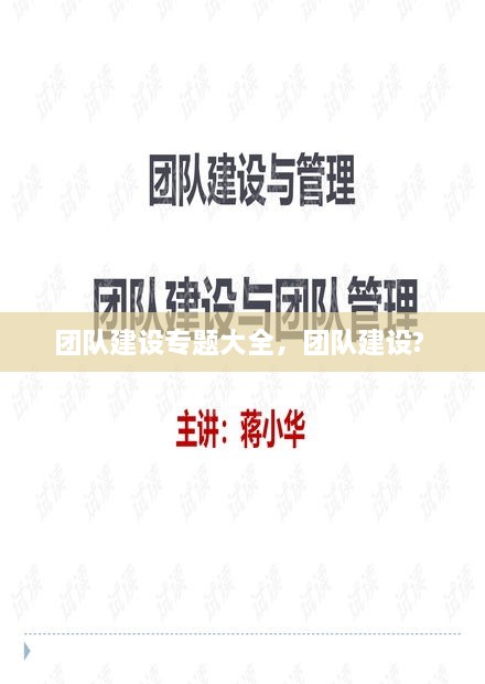 團(tuán)隊(duì)建設(shè)專(zhuān)題大全，團(tuán)隊(duì)建設(shè)? 