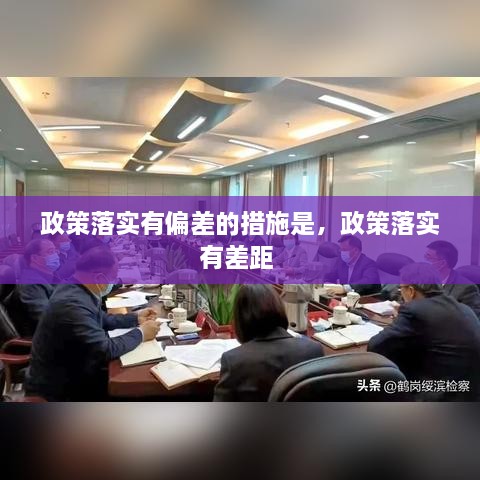 政策落實(shí)有偏差的措施是，政策落實(shí)有差距 