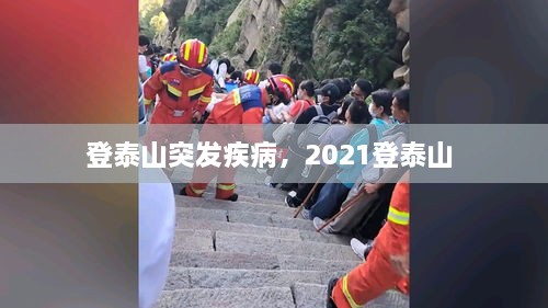 登泰山突發(fā)疾病，2021登泰山 