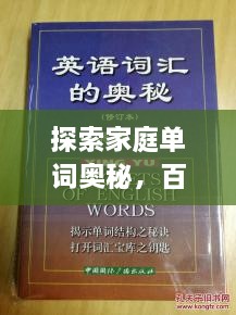 探索家庭單詞奧秘，百度帶你領(lǐng)略單詞背后的故事世界