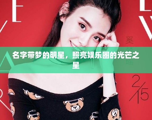 名字帶夢(mèng)的明星，照亮娛樂(lè)圈的光芒之星