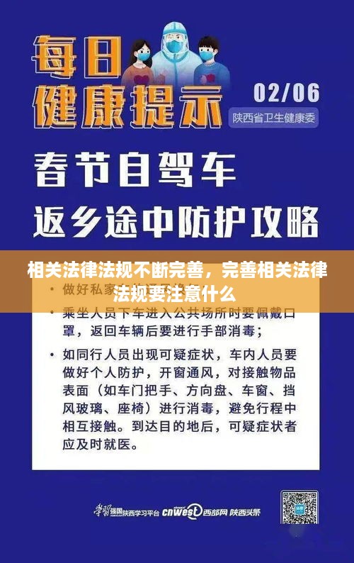相關(guān)法律法規(guī)不斷完善，完善相關(guān)法律法規(guī)要注意什么 