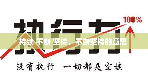 持續(xù) 不斷 堅(jiān)持，不斷堅(jiān)持的意思 