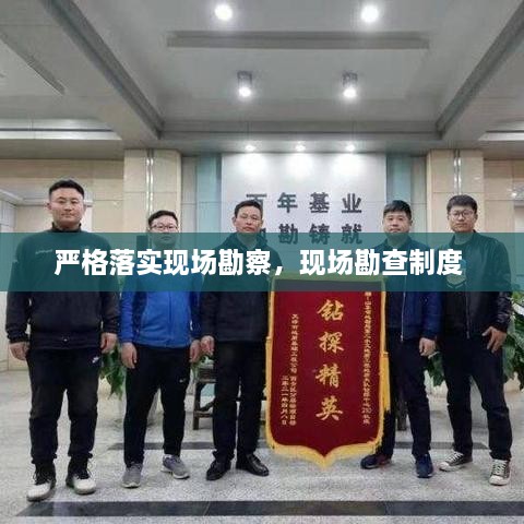 嚴(yán)格落實(shí)現(xiàn)場(chǎng)勘察，現(xiàn)場(chǎng)勘查制度 