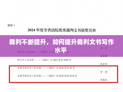 裁判不斷提升，如何提升裁判文書(shū)寫(xiě)作水平 