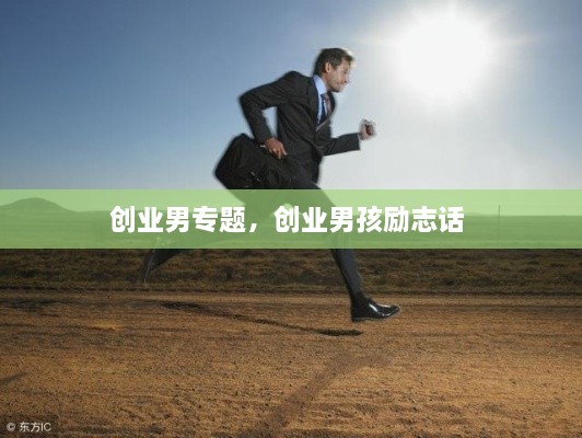 創(chuàng)業(yè)男專題，創(chuàng)業(yè)男孩勵(lì)志話 