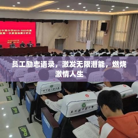 員工勵(lì)志語錄，激發(fā)無限潛能，燃燒激情人生