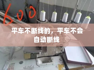 平車不斷線的，平車不會自動斷線 
