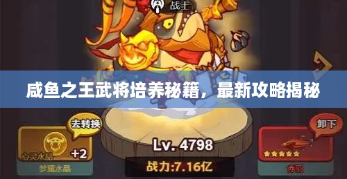 咸魚(yú)之王武將培養(yǎng)秘籍，最新攻略揭秘
