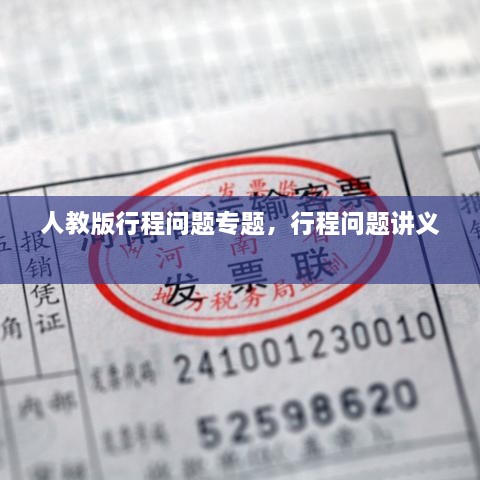 人教版行程問(wèn)題專題，行程問(wèn)題講義 