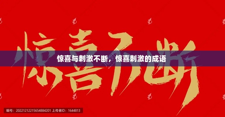 驚喜與刺激不斷，驚喜刺激的成語(yǔ) 