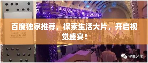百度獨(dú)家推薦，探索生活大片，開(kāi)啟視覺(jué)盛宴！