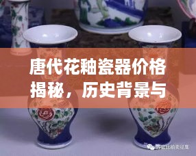 唐代花釉瓷器價(jià)格揭秘，歷史背景與價(jià)值探索