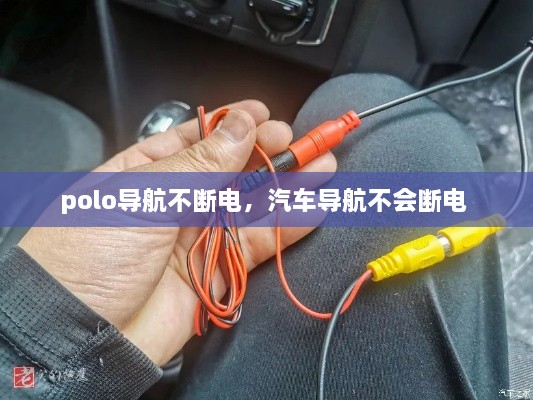 polo導(dǎo)航不斷電，汽車導(dǎo)航不會(huì)斷電 