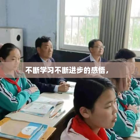 不斷學(xué)習(xí)不斷進(jìn)步的感悟， 