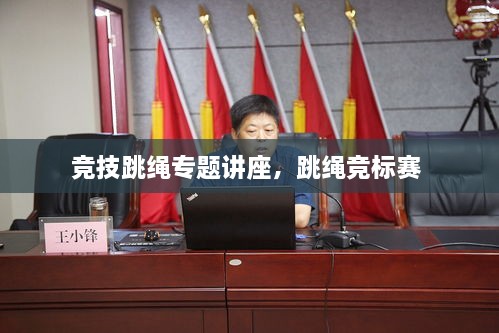 競(jìng)技跳繩專題講座，跳繩競(jìng)標(biāo)賽 
