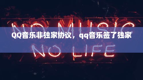 QQ音樂非獨(dú)家協(xié)議，qq音樂簽了獨(dú)家 