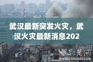 武漢最新突發(fā)火災(zāi)，武漢火災(zāi)最新消息2020 