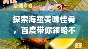 探索海蜇美味佳肴，百度帶你領(lǐng)略不同吃法