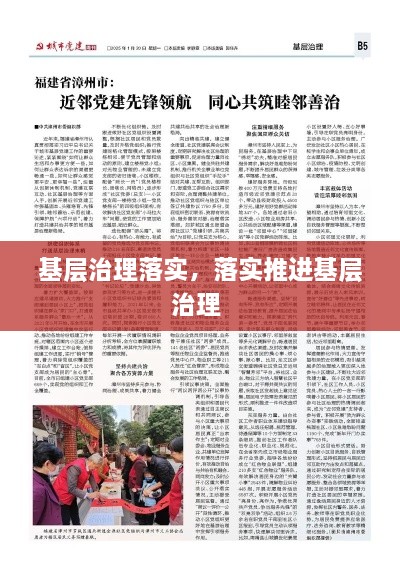 基層治理落實，落實推進(jìn)基層治理 