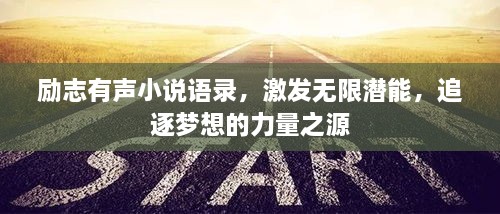勵志有聲小說語錄，激發(fā)無限潛能，追逐夢想的力量之源