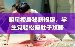 明星瘦身秘籍揭秘，學生黨輕松瘦肚子攻略
