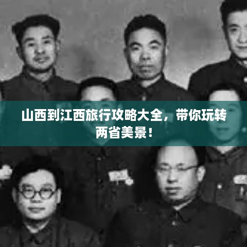 山西到江西旅行攻略大全，帶你玩轉兩省美景！