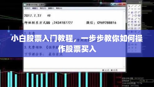 小白股票入門教程，一步步教你如何操作股票買入