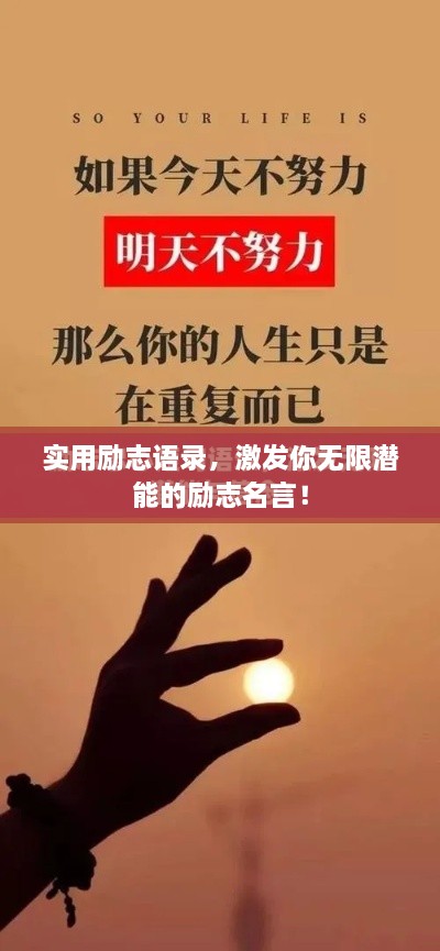 實(shí)用勵(lì)志語錄，激發(fā)你無限潛能的勵(lì)志名言！