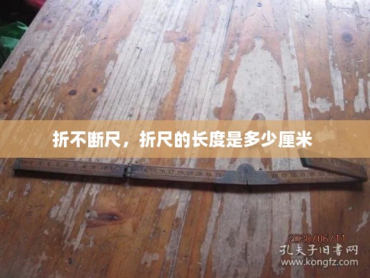 折不斷尺，折尺的長度是多少厘米 