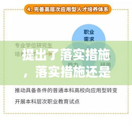 提出了落實(shí)措施，落實(shí)措施還是落實(shí)方案 
