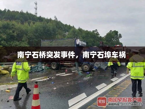 南寧石橋突發(fā)事件，南寧石埠車禍 