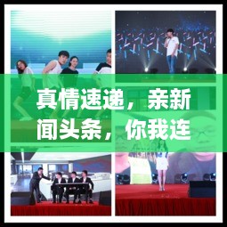 真情速遞，親新聞頭條，你我連線傳遞真情