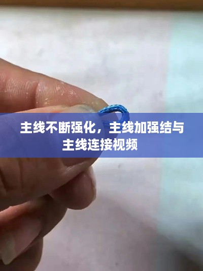 主線不斷強化，主線加強結(jié)與主線連接視頻 