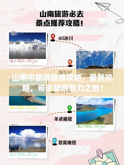山南市旅游路線攻略，最新攻略，帶你暢游魅力之地！