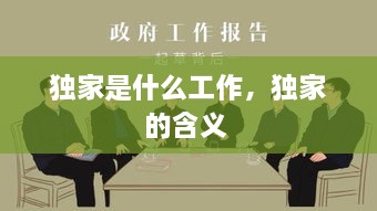 獨家是什么工作，獨家的含義 