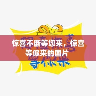 驚喜不斷等您來，驚喜等你來的圖片 