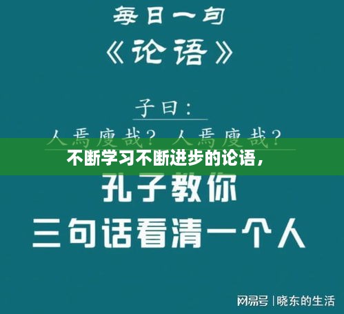 不斷學習不斷進步的論語， 
