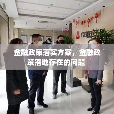 金融政策落實方案，金融政策落地存在的問題 