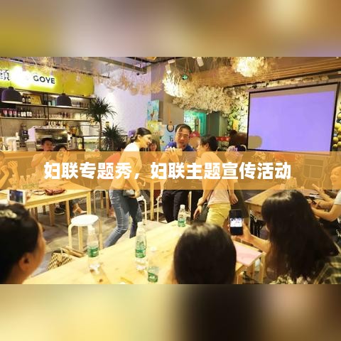 婦聯(lián)專題秀，婦聯(lián)主題宣傳活動 