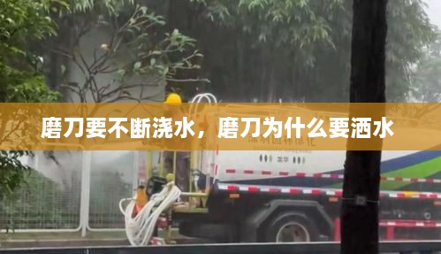磨刀要不斷澆水，磨刀為什么要灑水 