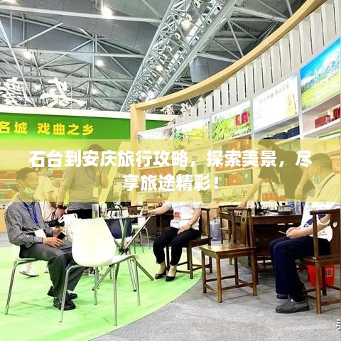 石臺到安慶旅行攻略，探索美景，盡享旅途精彩！