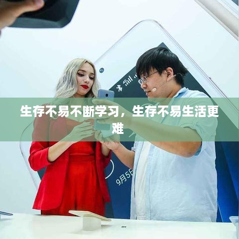 生存不易不斷學(xué)習(xí)，生存不易生活更難 