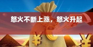 怒火不斷上漲，怒火升起 
