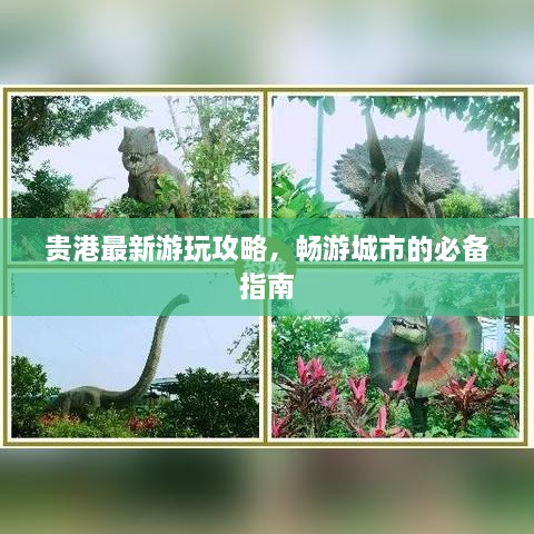 貴港最新游玩攻略，暢游城市的必備指南